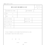 제조소등의용도페지신고서 제조소등의용도페지신고서